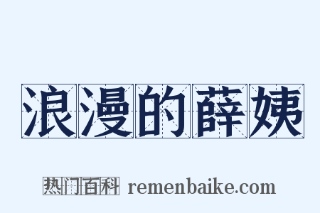 浪漫的薛姨是什么意思的图片